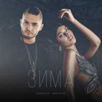 Dino MC47,Dino MC47,Nastya Vo - Зима