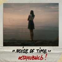 noise of time - остановись!