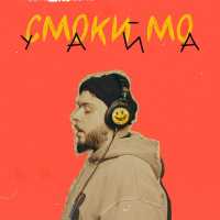Smoki Mo - Уайа