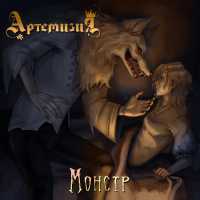 Артемизия - Монстр