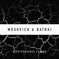 MOSOVICH & Batrai - Перегревалась голова