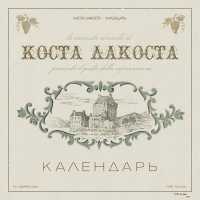 Коста Лакоста - Календарь
