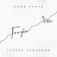 Саша Санта, Гузель Хасанова - Голубь