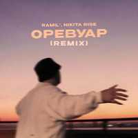 Ramil', Nikita Rise - Оревуар (Remix)