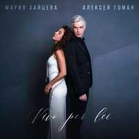 Мария Зайцева, Алексей Гоман - Vivo Per Lei