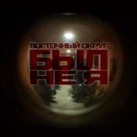 Восточный округ - Был не я