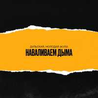 Дульский, Молодая Акула - Наваливаем дыма