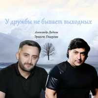 Эрнест Геворгян, Александр Дадали - У дружбы не бывает выходных
