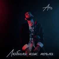 A R S - Любила как могла