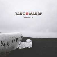 Такой Макар - хочу остаться