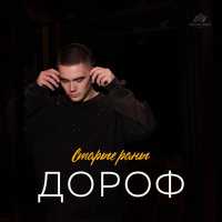 Дороф - Старые раны