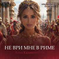 Анна Калашникова - Не ври мне в Риме
