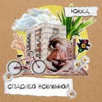 Юкка - Спасибо Вселенной