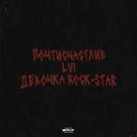 Lvi, ПОЧТИСЧАСТЛИВ - Девочка Rock-Star