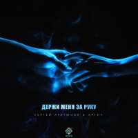 Сергей Арутюнов, Артич - Держи меня за руку