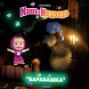Маша и медведь - Барабашка