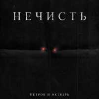 Петров и Октябрь - Нечисть