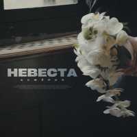 АЛФЁРОВ - Невеста