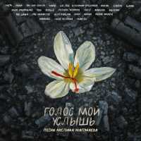Баста, MONA, Три дня дождя, Владимир Пресняков - Луч солнца золотого