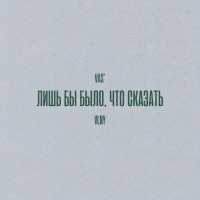 Vas', VLNY - Лишь бы было, что сказать