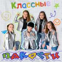 Классные - Пакости