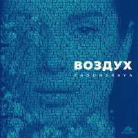 Zadonskaya - Воздух