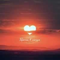 Рекард - Горячая, в натуре