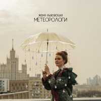 Женя Львовская - Метеорологи