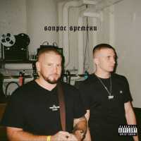 C4, Icegergert - Вопрос времени