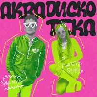 White Queen, Maxong - Аквадискотека