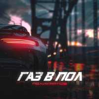 ПОЛИКАРПОВ - Газ в пол