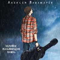 Алексей Понамарев - Человек, вызывающий дождь