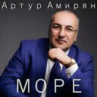 Артур Амирян - Море