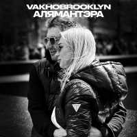 Vakho Brooklyn - Алямантэра (prod. by izzatebya)