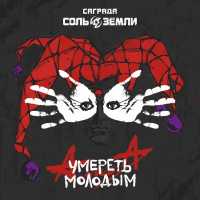 Саграда, Соль Земли - Умереть молодым