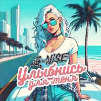 G-Nise - Улыбнись для меня