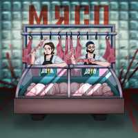 ДВИЖ! - МЯСО