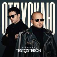 TESTOSTERON - Отпускаю