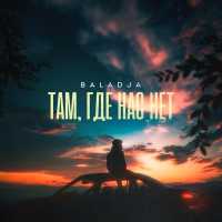 BALADJA - Там, где нас нет