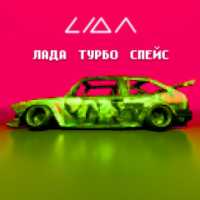 Lida - ЛАДА ТУРБО СПЕЙС