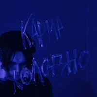 КАРМА - Холодно