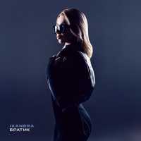 iXandra - Братик