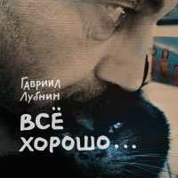 Гавриил Лубнин - Обманщица