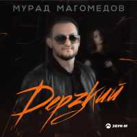 Мурад Магомедов - Дерзкий