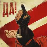 Filatov & Karas, Жасмин, Amirchik - ДА!