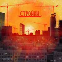 Созвездие N - Стройки