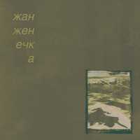 жан женечка - пена дней