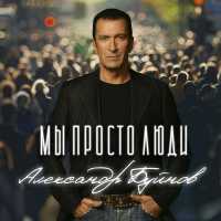 Александр Буйнов - Мы просто люди