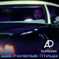 Аркадий Думикян - Две раненые птицы
