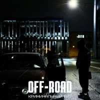 Криминальный бит - Off-Road